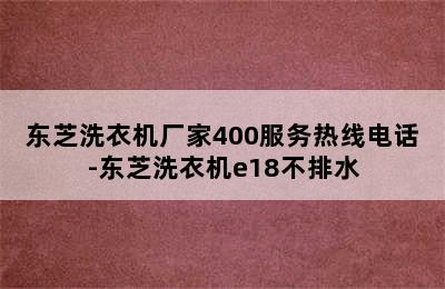 东芝洗衣机厂家400服务热线电话-东芝洗衣机e18不排水