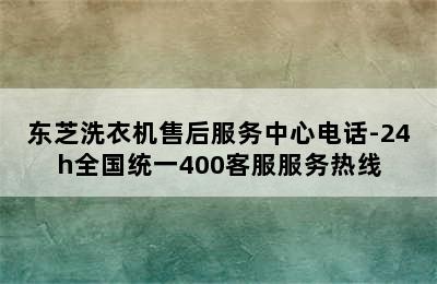 东芝洗衣机售后服务中心电话-24h全国统一400客服服务热线