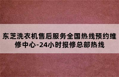 东芝洗衣机售后服务全国热线预约维修中心-24小时报修总部热线