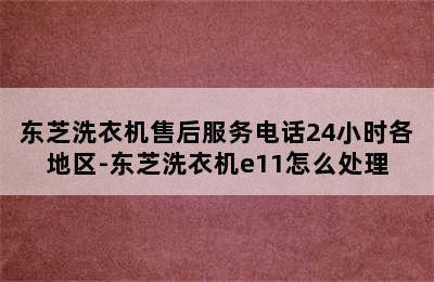 东芝洗衣机售后服务电话24小时各地区-东芝洗衣机e11怎么处理