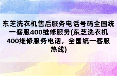 东芝洗衣机售后服务电话号码全国统一客服400维修服务(东芝洗衣机400维修服务电话，全国统一客服热线)