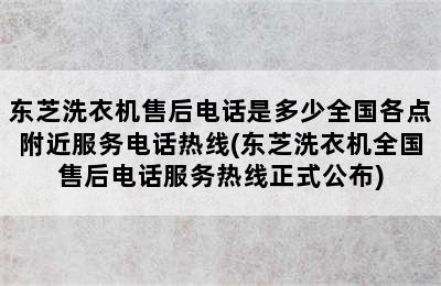 东芝洗衣机售后电话是多少全国各点附近服务电话热线(东芝洗衣机全国售后电话服务热线正式公布)