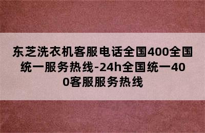 东芝洗衣机客服电话全国400全国统一服务热线-24h全国统一400客服服务热线