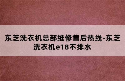 东芝洗衣机总部维修售后热线-东芝洗衣机e18不排水