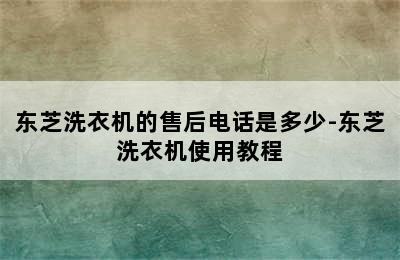 东芝洗衣机的售后电话是多少-东芝洗衣机使用教程