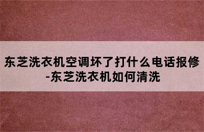 东芝洗衣机空调坏了打什么电话报修-东芝洗衣机如何清洗