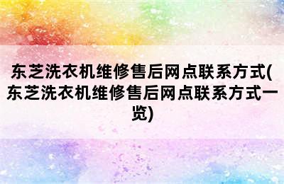 东芝洗衣机维修售后网点联系方式(东芝洗衣机维修售后网点联系方式一览)