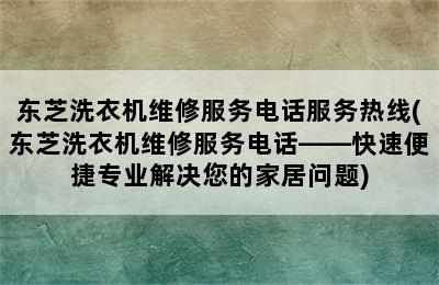 东芝洗衣机维修服务电话服务热线(东芝洗衣机维修服务电话——快速便捷专业解决您的家居问题)