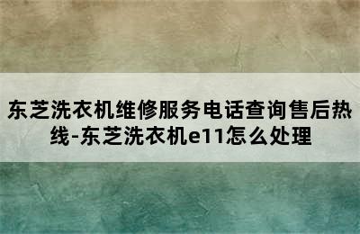 东芝洗衣机维修服务电话查询售后热线-东芝洗衣机e11怎么处理