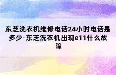 东芝洗衣机维修电话24小时电话是多少-东芝洗衣机出现e11什么故障