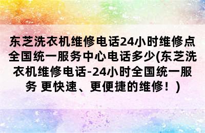 东芝洗衣机维修电话24小时维修点全国统一服务中心电话多少(东芝洗衣机维修电话-24小时全国统一服务+更快速、更便捷的维修！)