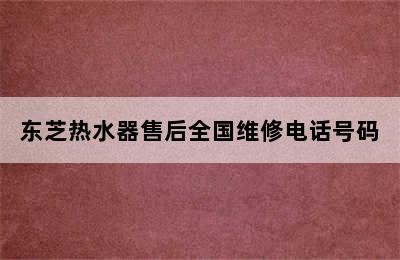 东芝热水器售后全国维修电话号码