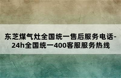 东芝煤气灶全国统一售后服务电话-24h全国统一400客服服务热线