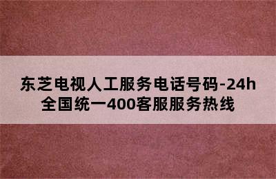 东芝电视人工服务电话号码-24h全国统一400客服服务热线