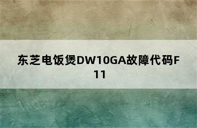 东芝电饭煲DW10GA故障代码F11
