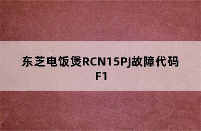 东芝电饭煲RCN15PJ故障代码F1