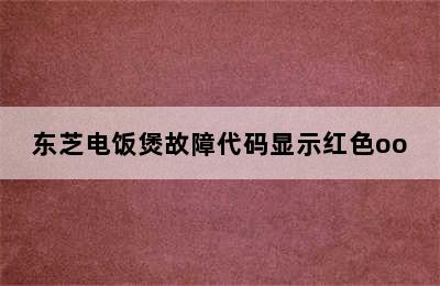 东芝电饭煲故障代码显示红色oo