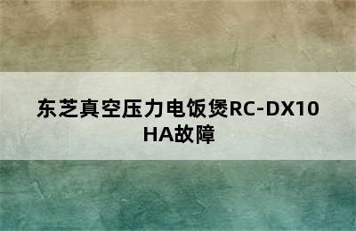 东芝真空压力电饭煲RC-DX10HA故障