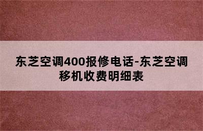 东芝空调400报修电话-东芝空调移机收费明细表