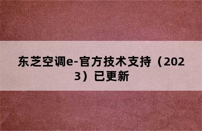 东芝空调e-官方技术支持（2023）已更新