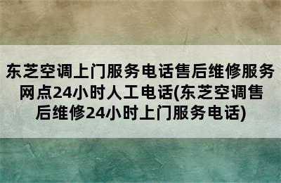 东芝空调上门服务电话售后维修服务网点24小时人工电话(东芝空调售后维修24小时上门服务电话)