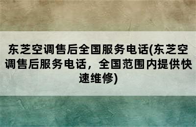 东芝空调售后全国服务电话(东芝空调售后服务电话，全国范围内提供快速维修)