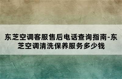 东芝空调客服售后电话查询指南-东芝空调清洗保养服务多少钱