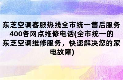 东芝空调客服热线全市统一售后服务400各网点维修电话(全市统一的东芝空调维修服务，快速解决您的家电故障)