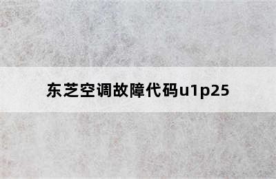 东芝空调故障代码u1p25