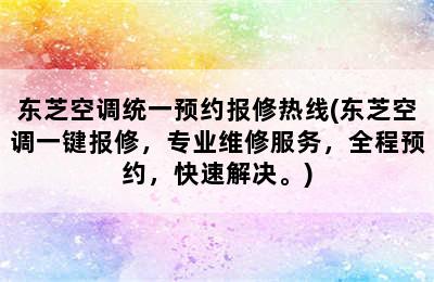 东芝空调统一预约报修热线(东芝空调一键报修，专业维修服务，全程预约，快速解决。)