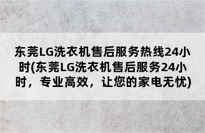 东莞LG洗衣机售后服务热线24小时(东莞LG洗衣机售后服务24小时，专业高效，让您的家电无忧)