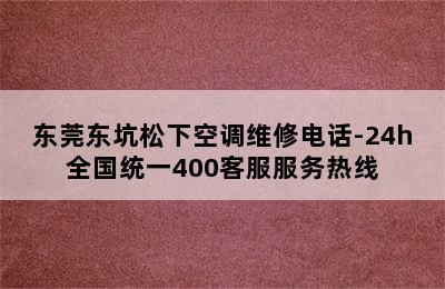 东莞东坑松下空调维修电话-24h全国统一400客服服务热线