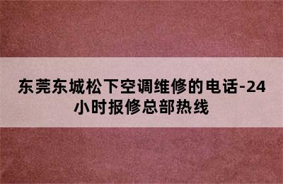 东莞东城松下空调维修的电话-24小时报修总部热线