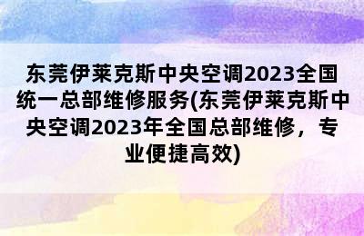 东莞伊莱克斯中央空调2023全国统一总部维修服务(东莞伊莱克斯中央空调2023年全国总部维修，专业便捷高效)