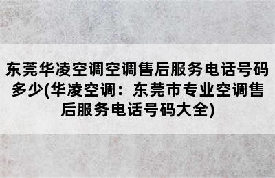 东莞华凌空调空调售后服务电话号码多少(华凌空调：东莞市专业空调售后服务电话号码大全)