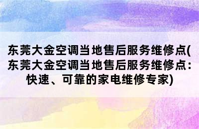 东莞大金空调当地售后服务维修点(东莞大金空调当地售后服务维修点：快速、可靠的家电维修专家)