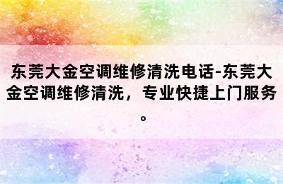 东莞大金空调维修清洗电话-东莞大金空调维修清洗，专业快捷上门服务。