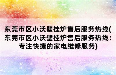 东莞市区小沃壁挂炉售后服务热线(东莞市区小沃壁挂炉售后服务热线：专注快捷的家电维修服务)