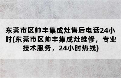 东莞市区帅丰集成灶售后电话24小时(东莞市区帅丰集成灶维修，专业技术服务，24小时热线)