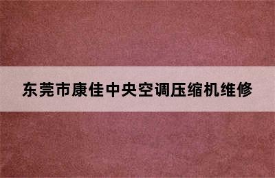 东莞市康佳中央空调压缩机维修