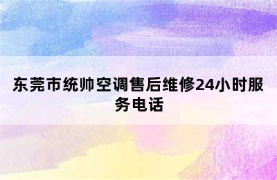 东莞市统帅空调售后维修24小时服务电话