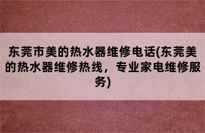 东莞市美的热水器维修电话(东莞美的热水器维修热线，专业家电维修服务)