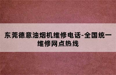 东莞德意油烟机维修电话-全国统一维修网点热线