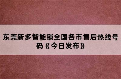 东莞新多智能锁全国各市售后热线号码《今日发布》