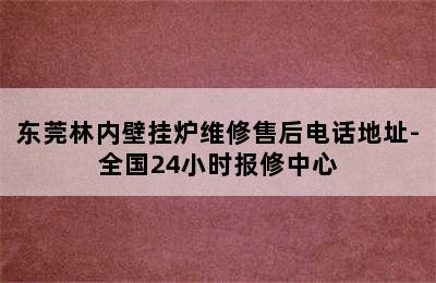 东莞林内壁挂炉维修售后电话地址-全国24小时报修中心