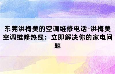 东莞洪梅美的空调维修电话-洪梅美空调维修热线：立即解决你的家电问题