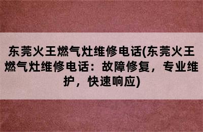 东莞火王燃气灶维修电话(东莞火王燃气灶维修电话：故障修复，专业维护，快速响应)