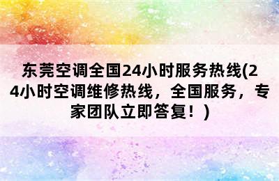 东莞空调全国24小时服务热线(24小时空调维修热线，全国服务，专家团队立即答复！)