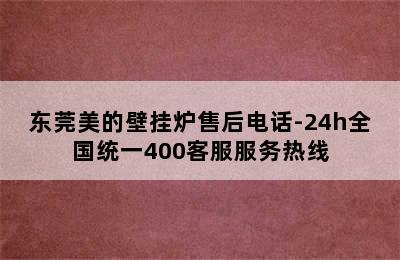 东莞美的壁挂炉售后电话-24h全国统一400客服服务热线