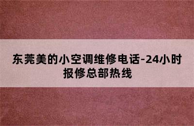 东莞美的小空调维修电话-24小时报修总部热线